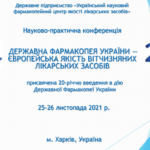 25-26 листопада 2021 р. участь в роботі науково-практичної конференції «Державна Фармакопея України – європейська якість вітчизняних лікарських засобів»